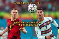 B体育体育亚洲官网-比利时大胜葡萄牙，豪取三分