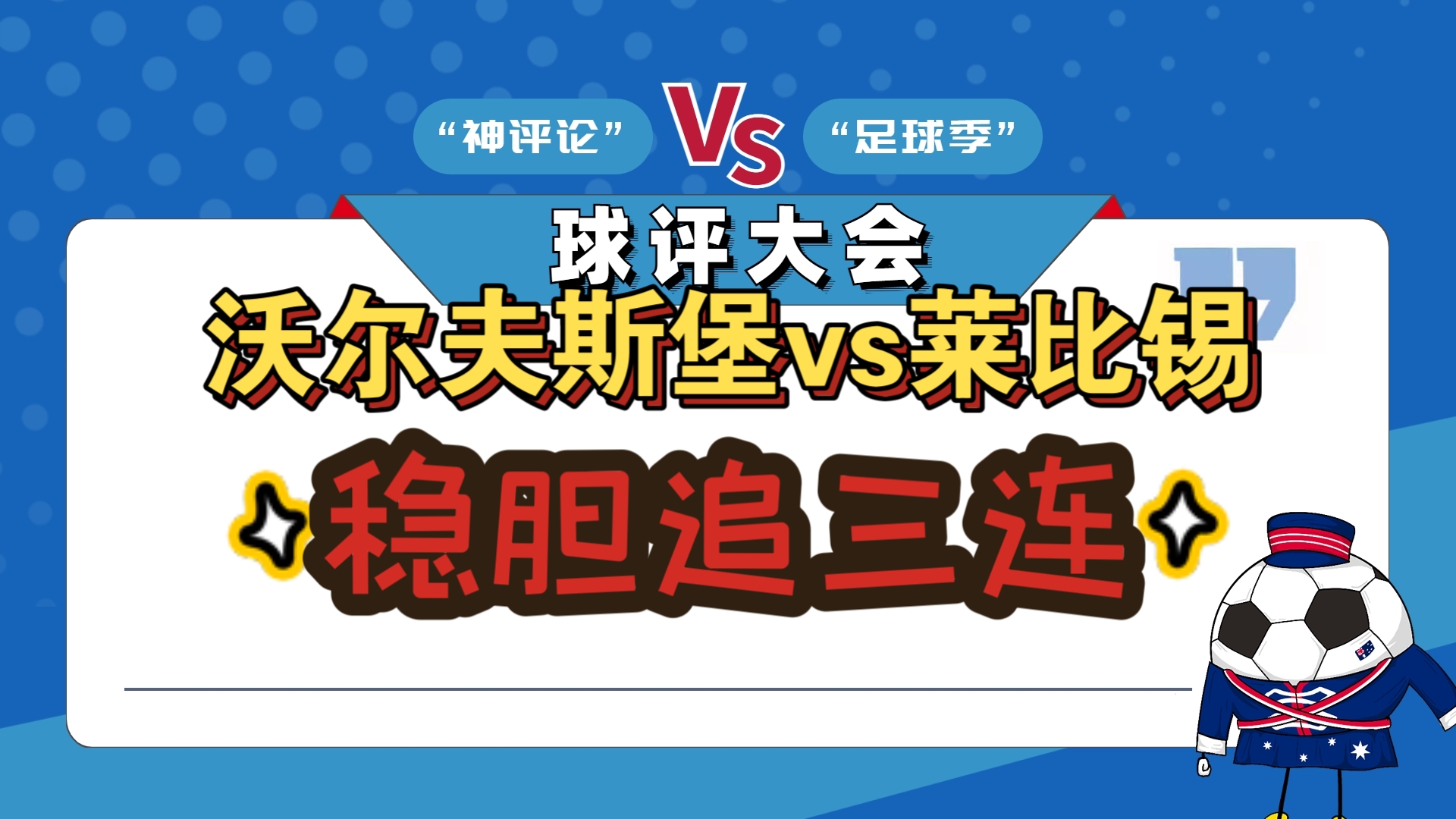 沃尔夫斯堡取得两连胜，排名大幅上升的简单介绍