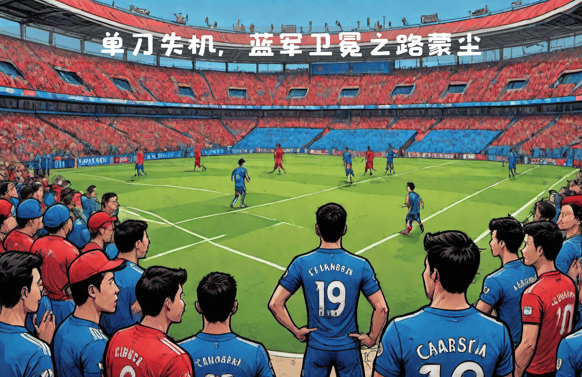 关于切尔西客场战平,晋级冲刺关键战的信息 关于切尔西客场战平,晋级冲刺关键战的信息