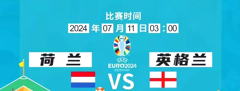 荷兰队英格兰队强强对决,欧洲杯半决赛争夺激烈! 荷兰队英格兰队强强对决,欧洲杯半决赛争夺激烈!